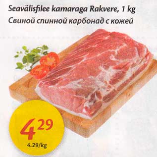 Allahindlus - Seavälisfilee kamaraga Rakvere, 1 kg