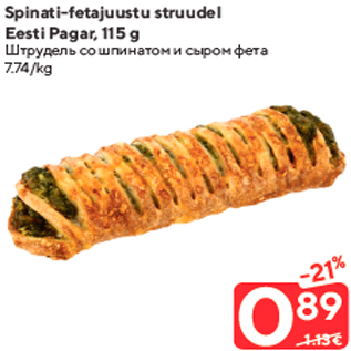 Allahindlus - Spinati-fetajuustu struudel Eesti Pagar, 115 g