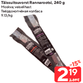 Allahindlus - Täissuitsuvorst Rannarootsi, 240 g