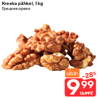 Allahindlus - Kreeka pähkel, 1 kg