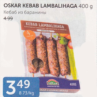 Allahindlus - OSKAR KEBAB LAMBALIHAGA 400 G