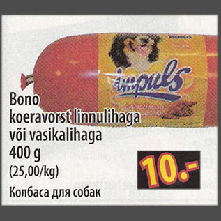 Allahindlus - Bono Koeravorst linnulihaga või vasikalihaga, 400 g