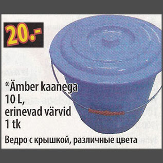 Allahindlus - Ämber kaanega, 10 L, erinevad värvid, 1 tk