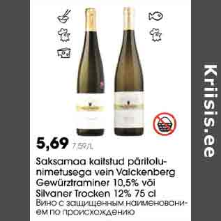 Allahindlus - Saksamaa kaitstud päritolunimetusega vein Valckenberg Gewürztraminer l0,5% või Silvaner Тrосkеn 12% 75 cl