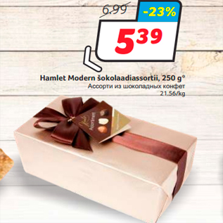 Allahindlus - Hamlet Modern šokolaadiassortii, 250 g*