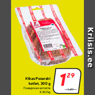 Allahindlus - Kikas Pozarski kotlet, 300 g