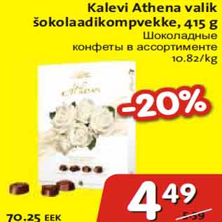 Allahindlus - Kalevi Athena valik šokolaadikompvekke