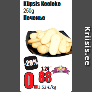 Allahindlus - Küpsis Keeleke 250g