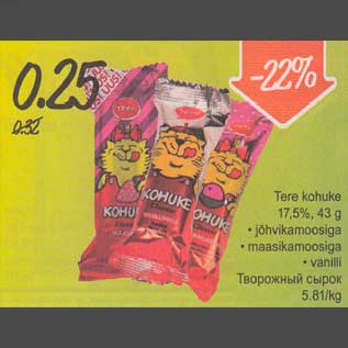 Allahindlus - Tеrе kohuke 17,5%,43 g .jõhvikamoosiga . maasikamoosiga . vanilli