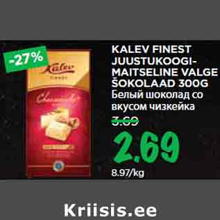 Allahindlus - KALEV FINEST JUUSTUKOOGIMAITSELINE VALGE ŠOKOLAAD 300G