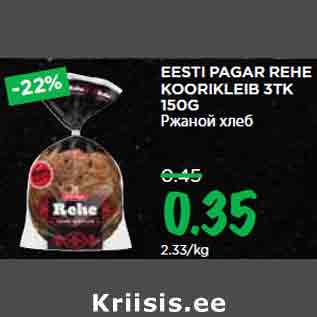 Allahindlus - EESTI PAGAR REHE KOORIKLEIB 3TK 150G