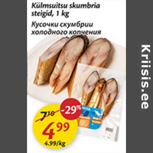 Allahindlus - Külmsuitsu skumbria steigid, 1 kg