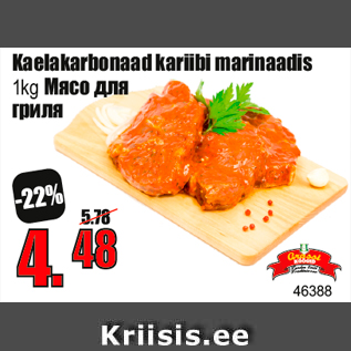 Allahindlus - Kaelakarbonaad kariibi marinaadis 1kg