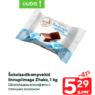 Allahindlus - Šokolaadikompvekid linnupiimaga Zhako, 1 kg