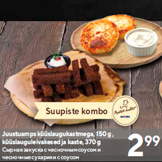 Allahindlus - Juustuamps küüslaugukastmega, 150 g , küüslauguleivakesed ja kaste, 370 g