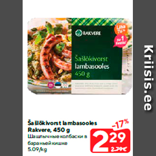 Allahindlus - Šašlõkivorst lambasooles Rakvere, 450 g