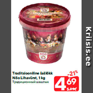 Allahindlus - Traditsiooniline šašlõkk Nõo Lihavürst, 1 kg