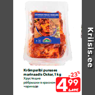 Allahindlus - Krõmpsribi punases marinaadis Oskar, 1 kg