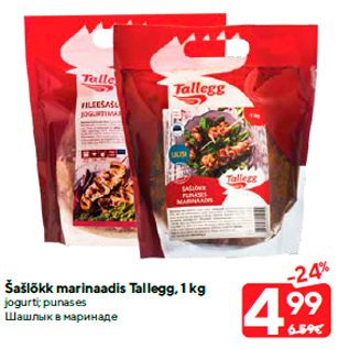 Allahindlus - Šašlõkk marinaadis Tallegg, 1 kg