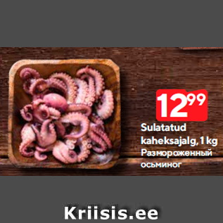 Allahindlus - Sulatatud kaheksajalg, 1 kg