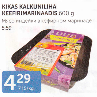 Allahindlus - KIKAS KALKUNILIHA KEEFIRIMARINAADIS 600 G