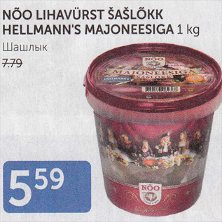 Allahindlus - NÕO LIHAVÜRST ŠAŠLÕKK HELLMANN´S MAJONEESIGA 1 KG