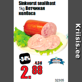 Allahindlus - Sinkvorst sealihast 1kg