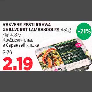 Allahindlus - RAKVERE EEST| RAHWA GRILLVORST LAMBASOOLES 450g