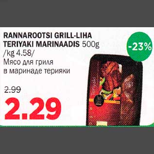 Allahindlus - RANNAROOTSI GRlLL-LIHA TERIYAKI MARlNAADlS 500g