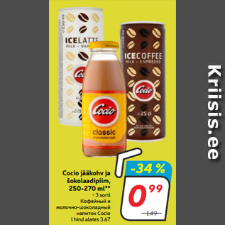 Allahindlus - Cocio jääkohv ja šokolaadipiim, 250-270 ml**