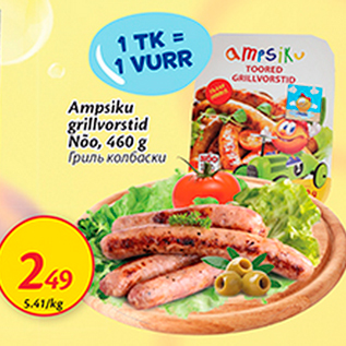 Allahindlus - Ampsiku grillvorstid Nõo, 460 g