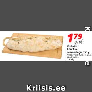 Allahindlus - Ciabatta kõrvitsaseemnetega, 350 g