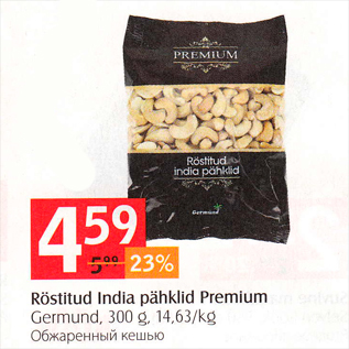 Allahindlus - Röstitud India pähklid Premium