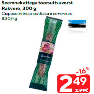 Allahindlus - Seemnekattega toorsuitsuvorst Rakvere, 300 g