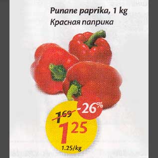 Allahindlus - Рunаnе paprika, 1 kg