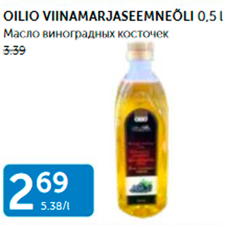 Allahindlus - OILIO VIINAMARJASEEMNEÕLI 0,5 L