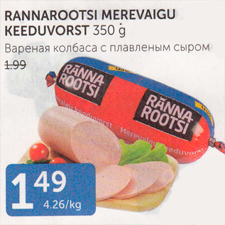 Allahindlus - RANNAROOTSI MEREVAIGU KEEDUVORST 350 G