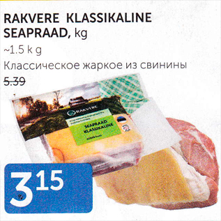 Allahindlus - RAKVERE KLASSIKELINE SEAPRAAD, KG