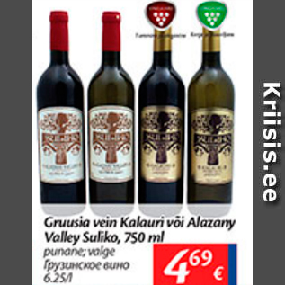 Allahindlus - Grusia vein Kalauri või Alazany Valley Suliko, 750 ml