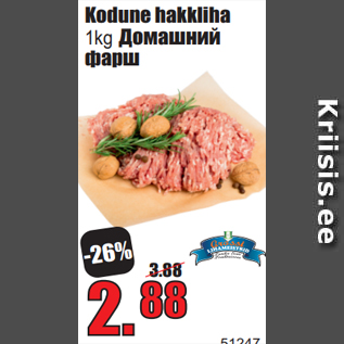 Allahindlus - Kodune hakkliha 1kg