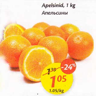 Allahindlus - Aреlsinid, l kg