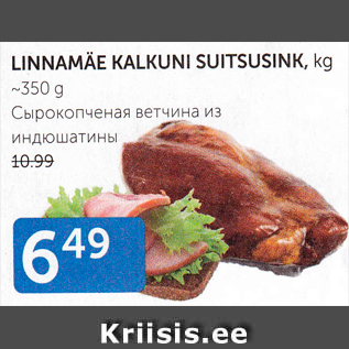 Allahindlus - LINNAMÄE KALKUNI SUITSUSINK, KG