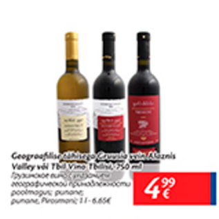 Allahindlus - Geograafilise tähisega Gruusia vein Alaznis Valley või Tbil Vino Tbilisi, 750 ml