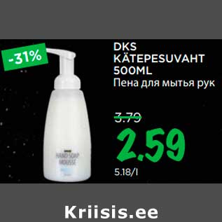 Allahindlus - DKS KÄTEPESUVAHT 500ML