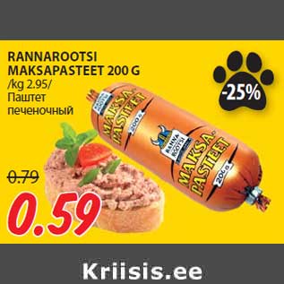 Allahindlus - RANNAROOTSI MAKSAPASTEET 200 G