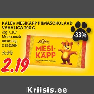 Allahindlus - ALEV MESIKÄPP PIIMAŠOKOLAAD VAHVLIGA 300 G