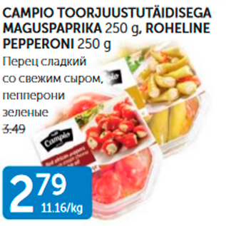 Allahindlus - CAMPIO TOORJUUSTUTÄIDISEGA MAGUSPAPRIKA 250 G, ROHELINE PEPPERONI 250 G