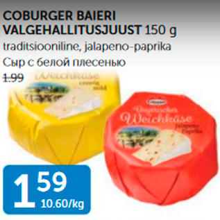 Allahindlus - COBURGER BAIERI VALGEHALLITUSJUUST 150 G