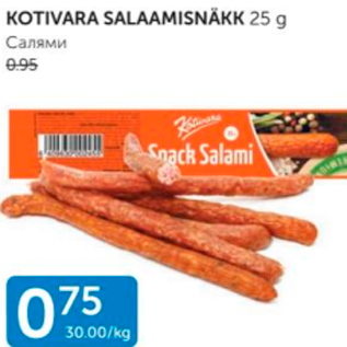 Allahindlus - KOTIVARA SALAAMISNÄKK 25 G