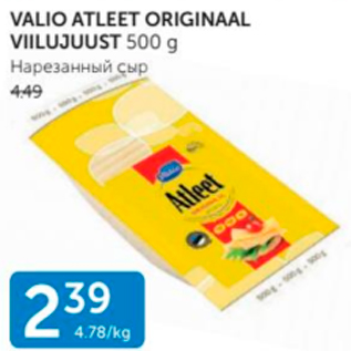 Allahindlus - VALIO ATLEET ORIGINAAL VIILUTATUD 500 G